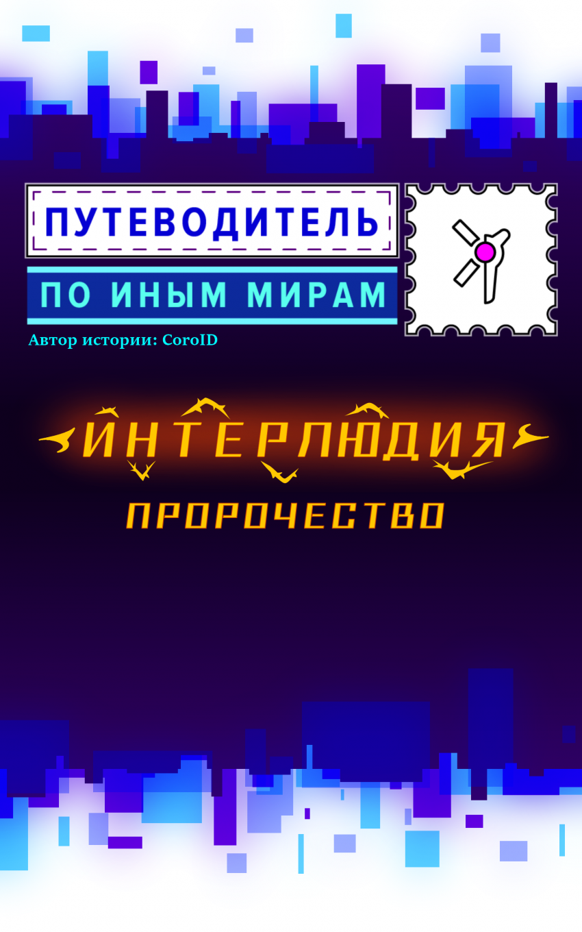 Комикс Путеводитель по иным мирам: выпуск №116