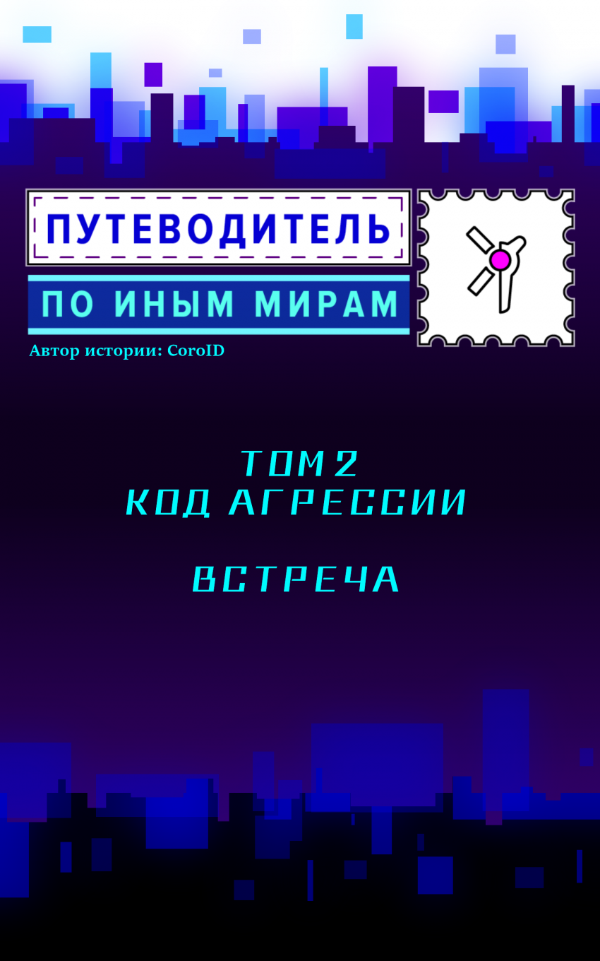 Комикс Путеводитель по иным мирам: выпуск №136