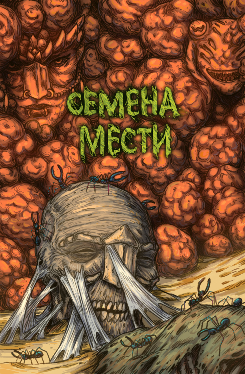 Комикс Ковенантум: Семена Мести: выпуск №31