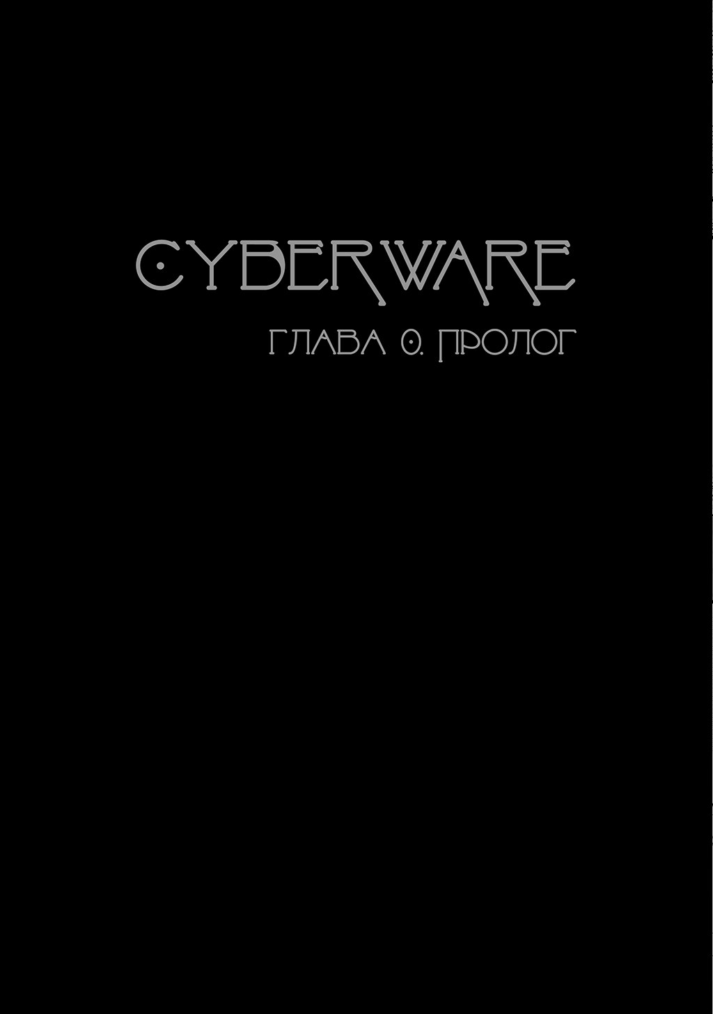 Комикс Cyberware: выпуск №1
