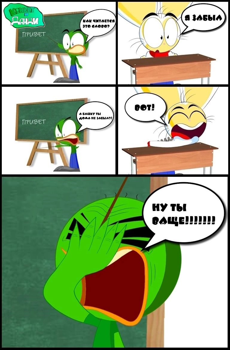 Крикет учит Данди читать 