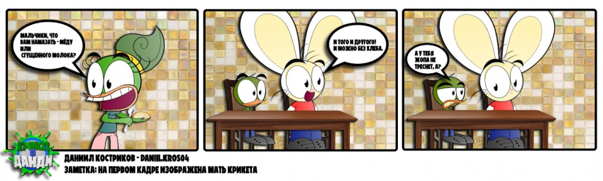 Крикет и Данди в гостях у матери Крикета