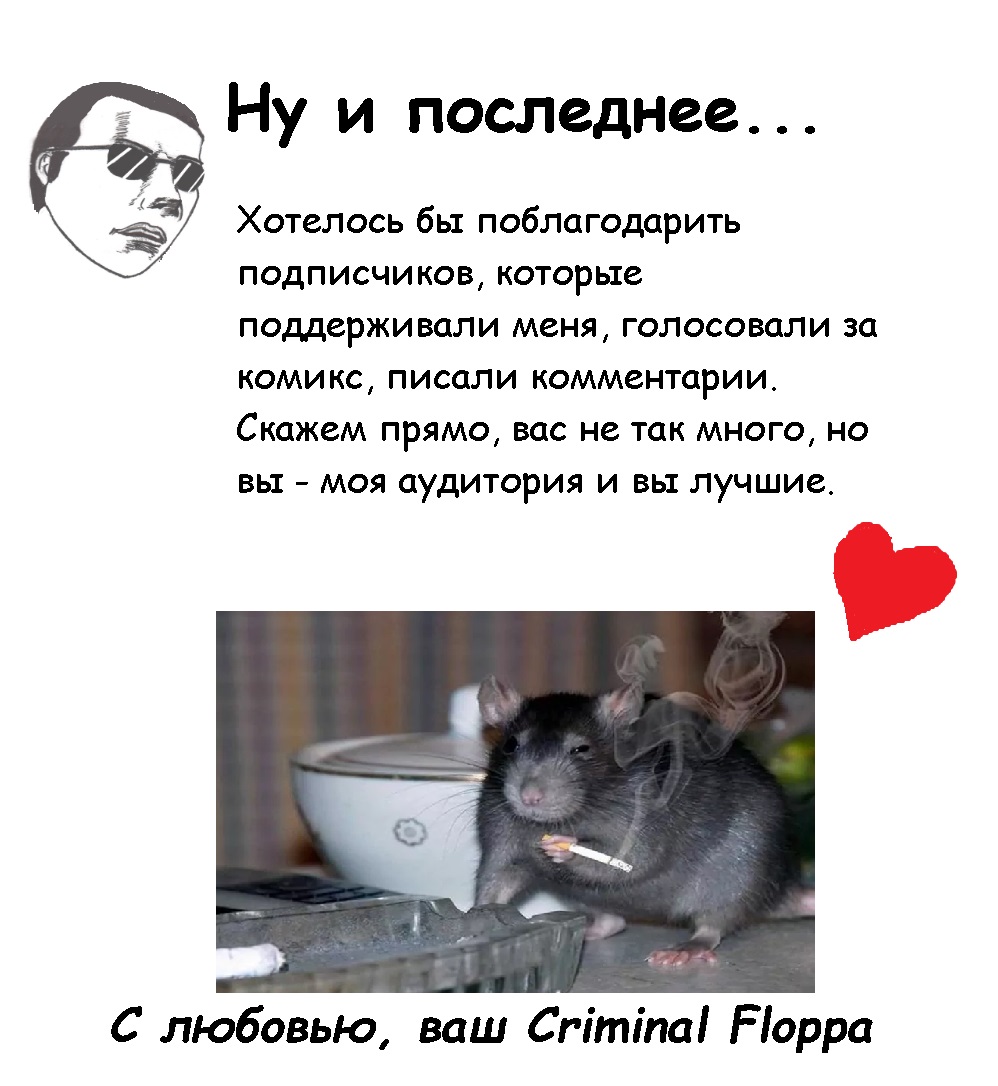 Комикс Крысам покинуть корабль: выпуск №140