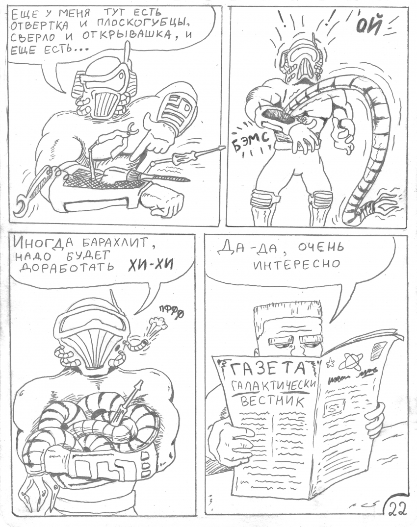 Комикс Киберохотник: выпуск №23