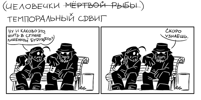 Ретроспективные комиксы 48 (темпоральный сдвиг 1)