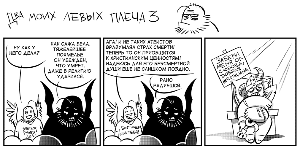 Ретроспективные комиксы 73 (Правильная религия)