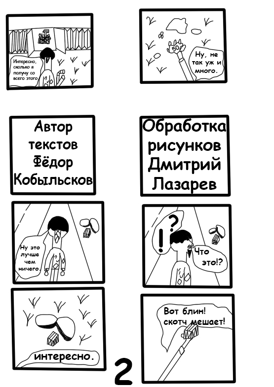 Комикс Бомж из будушего: выпуск №3