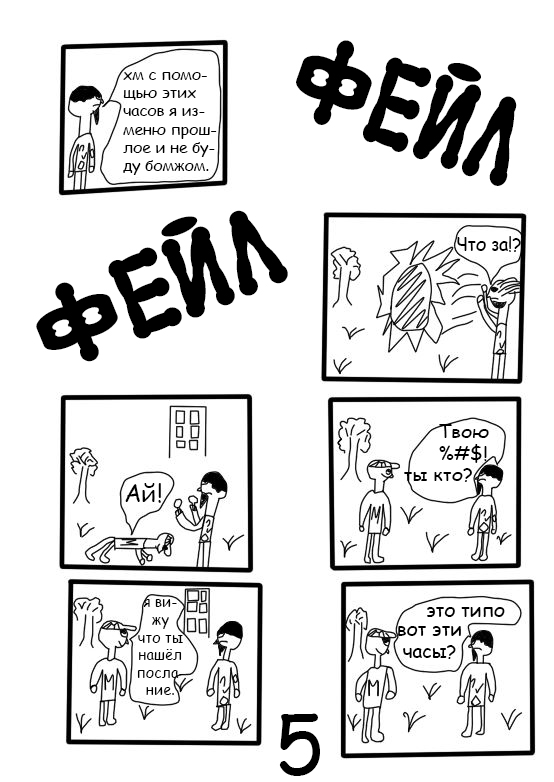 Комикс Бомж из будушего: выпуск №6