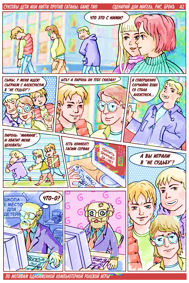 Комикс Суксовы дети: выпуск №6