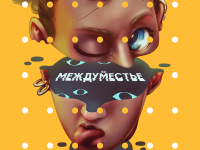 Превью выпуска №1