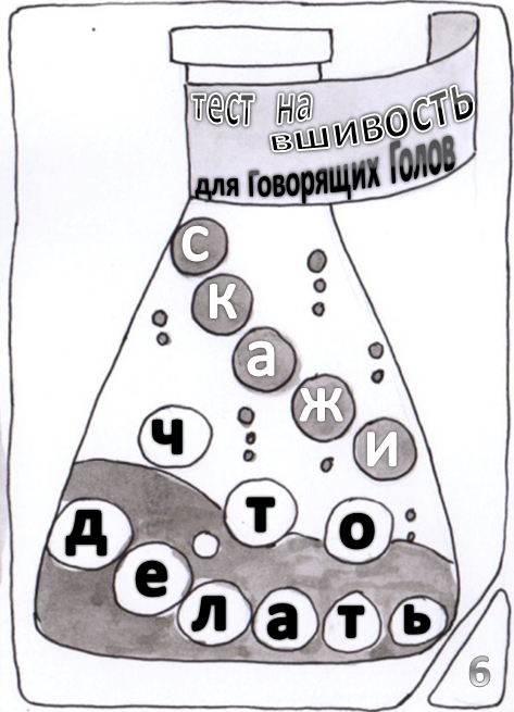 Тест на вшивость для Говорящих Голов