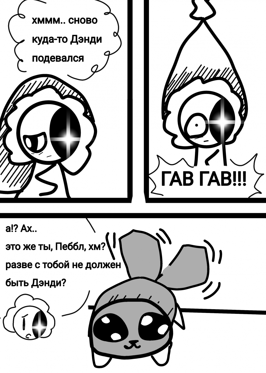 Комикс Жизнь Дэнди: выпуск №144