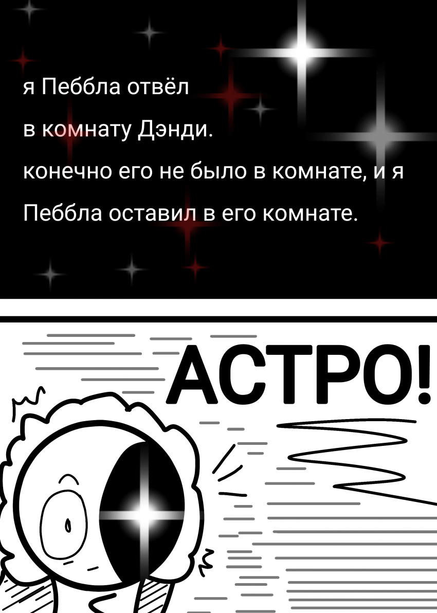 Комикс Жизнь Дэнди: выпуск №160