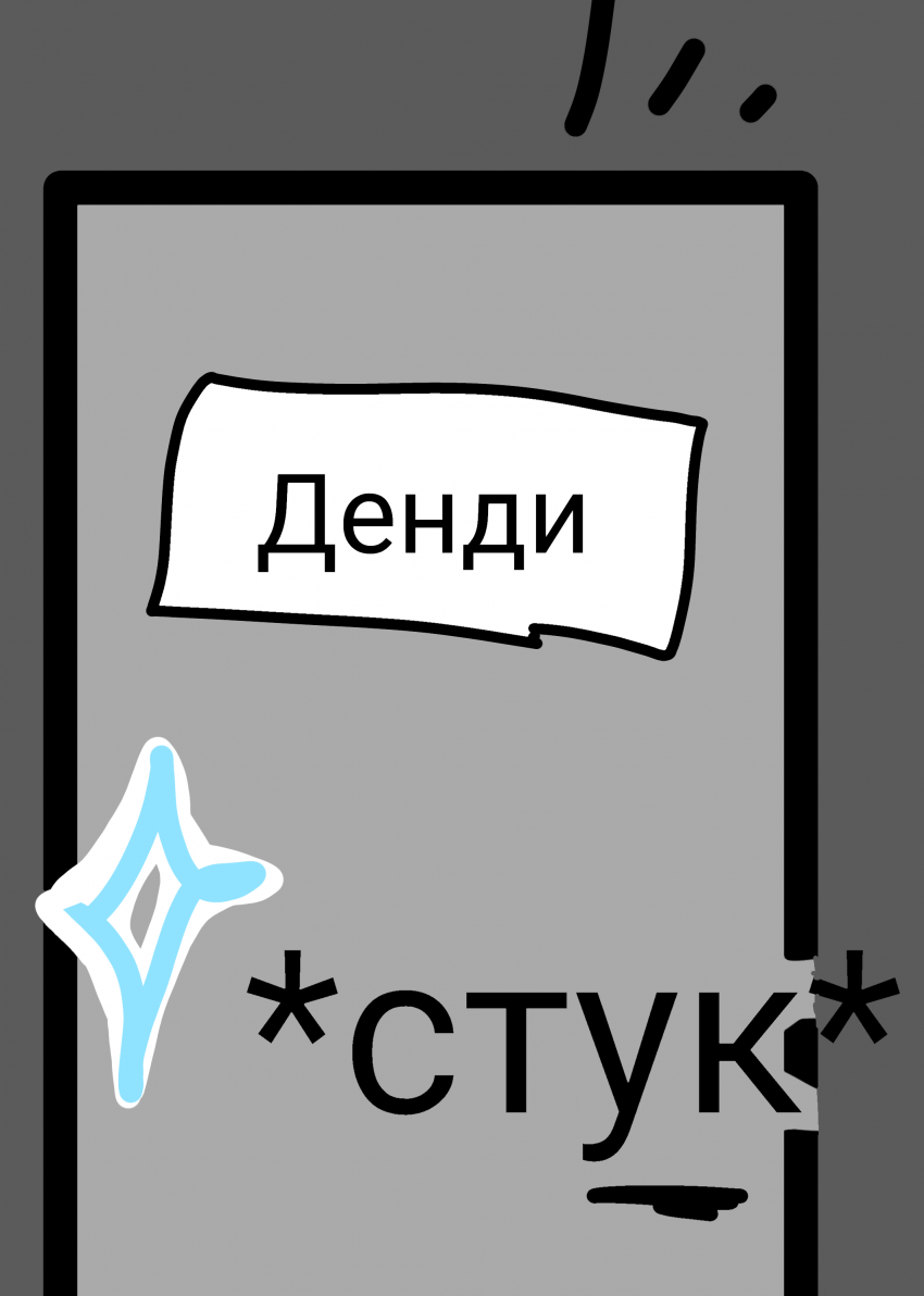 Комикс Жизнь Дэнди: выпуск №255