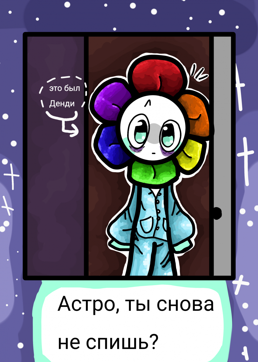 Комикс Сны Астро: выпуск №17