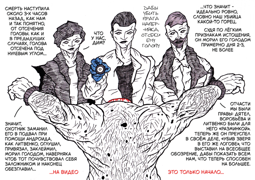 Комикс Человеческая охота: выпуск №136