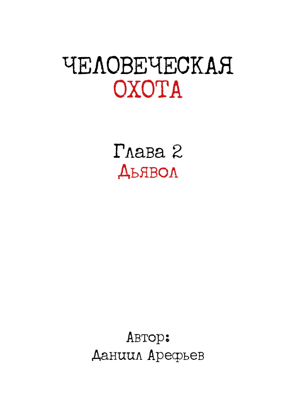 Комикс Человеческая охота: выпуск №140