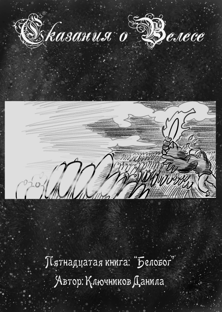 Комикс СКАЗАНИЯ О ВЕЛЕСЕ: выпуск №547