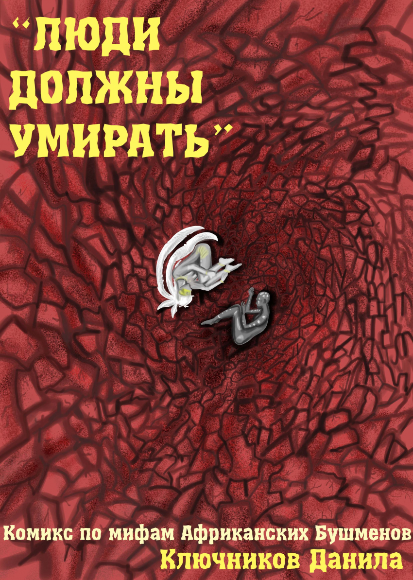 Комикс ЛЮДИ ДОЛЖНЫ УМИРАТЬ: выпуск №168