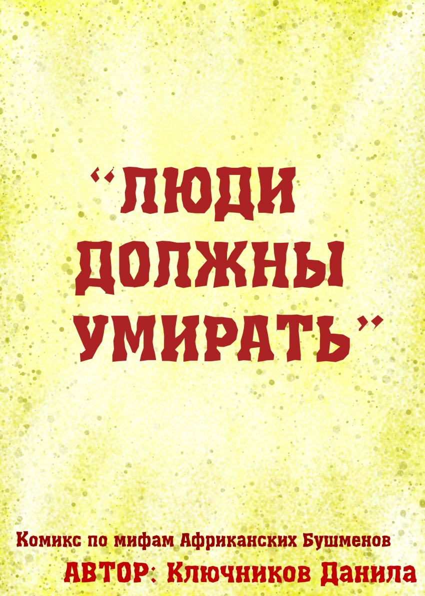 Комикс ЛЮДИ ДОЛЖНЫ УМИРАТЬ: выпуск №170
