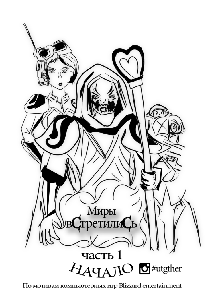 Комикс Миры встретились часть первая начало: выпуск №1