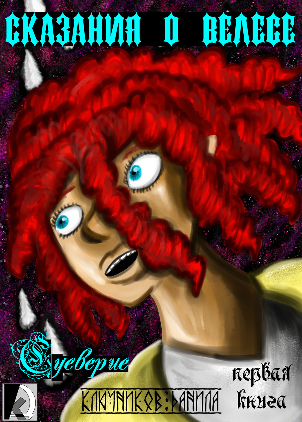 Комикс Сказания о Велесе. Книга 1. Суеверие: выпуск №1