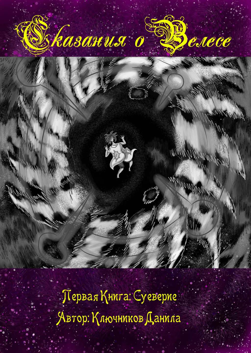 Комикс Сказания о Велесе. Книга 1. Суеверие: выпуск №4