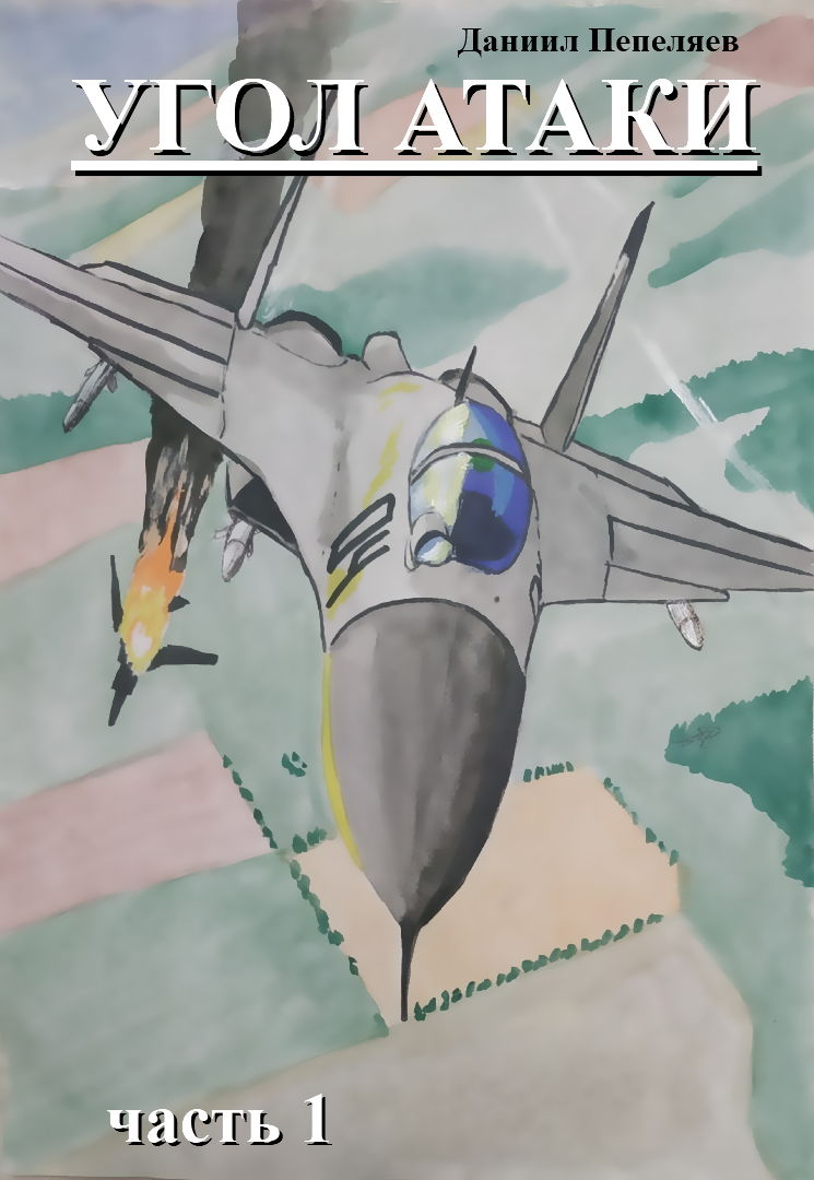 Комикс Угол атаки: выпуск №1