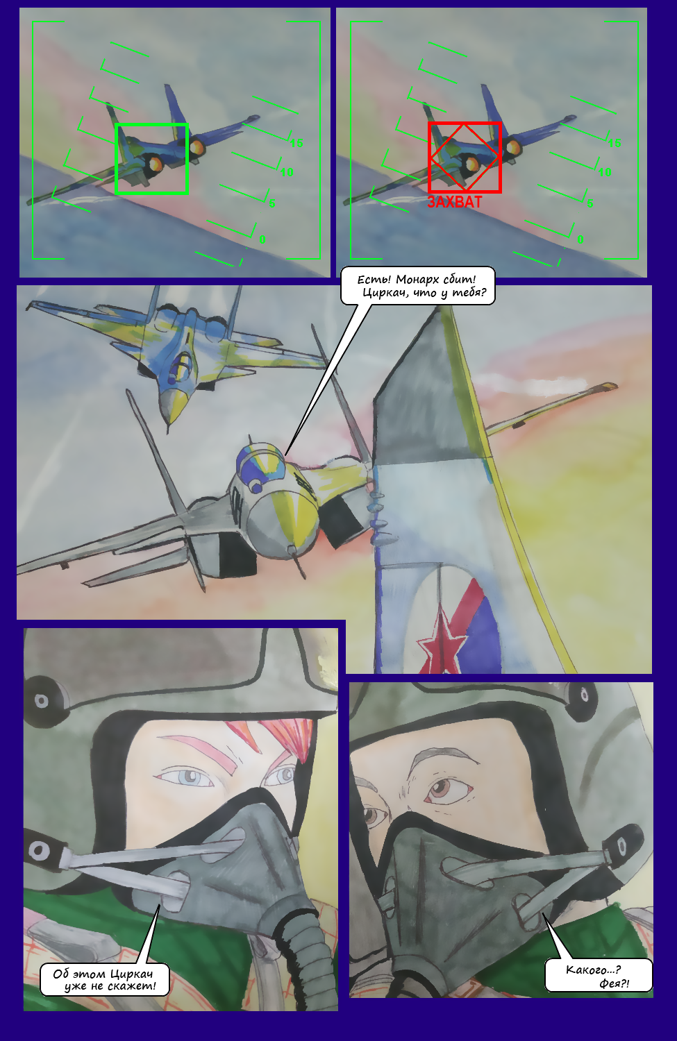 Комикс Угол атаки: выпуск №24