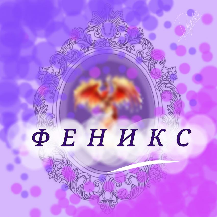 Комикс Феникс: выпуск №4