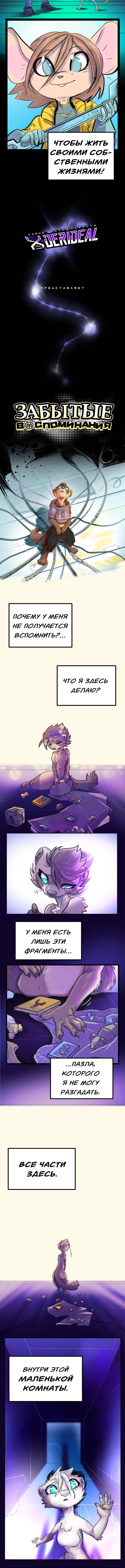 Комикс Забытые Воспоминания: выпуск №2