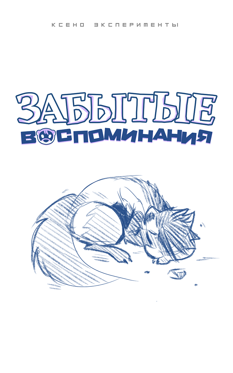 Комикс Забытые Воспоминания: выпуск №37