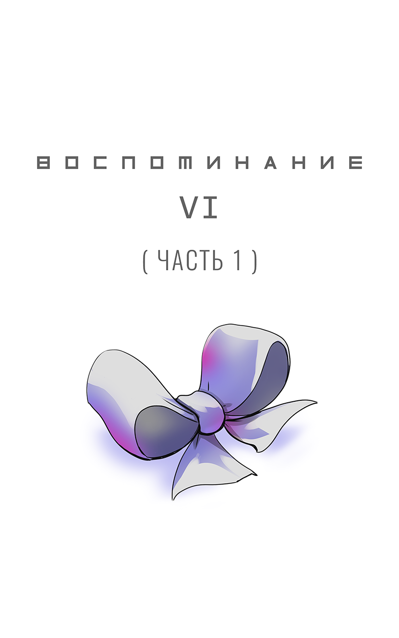 Комикс Забытые Воспоминания: выпуск №38