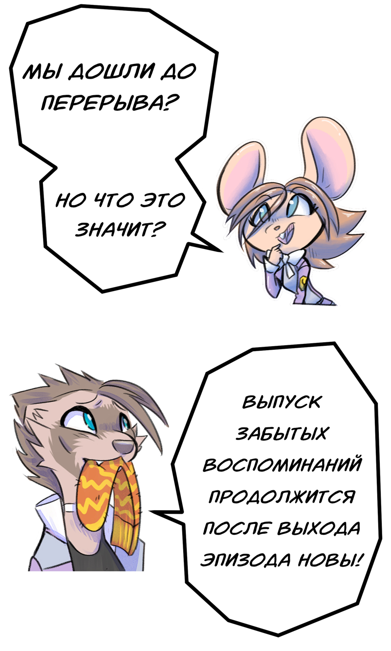 Комикс Забытые Воспоминания: выпуск №44