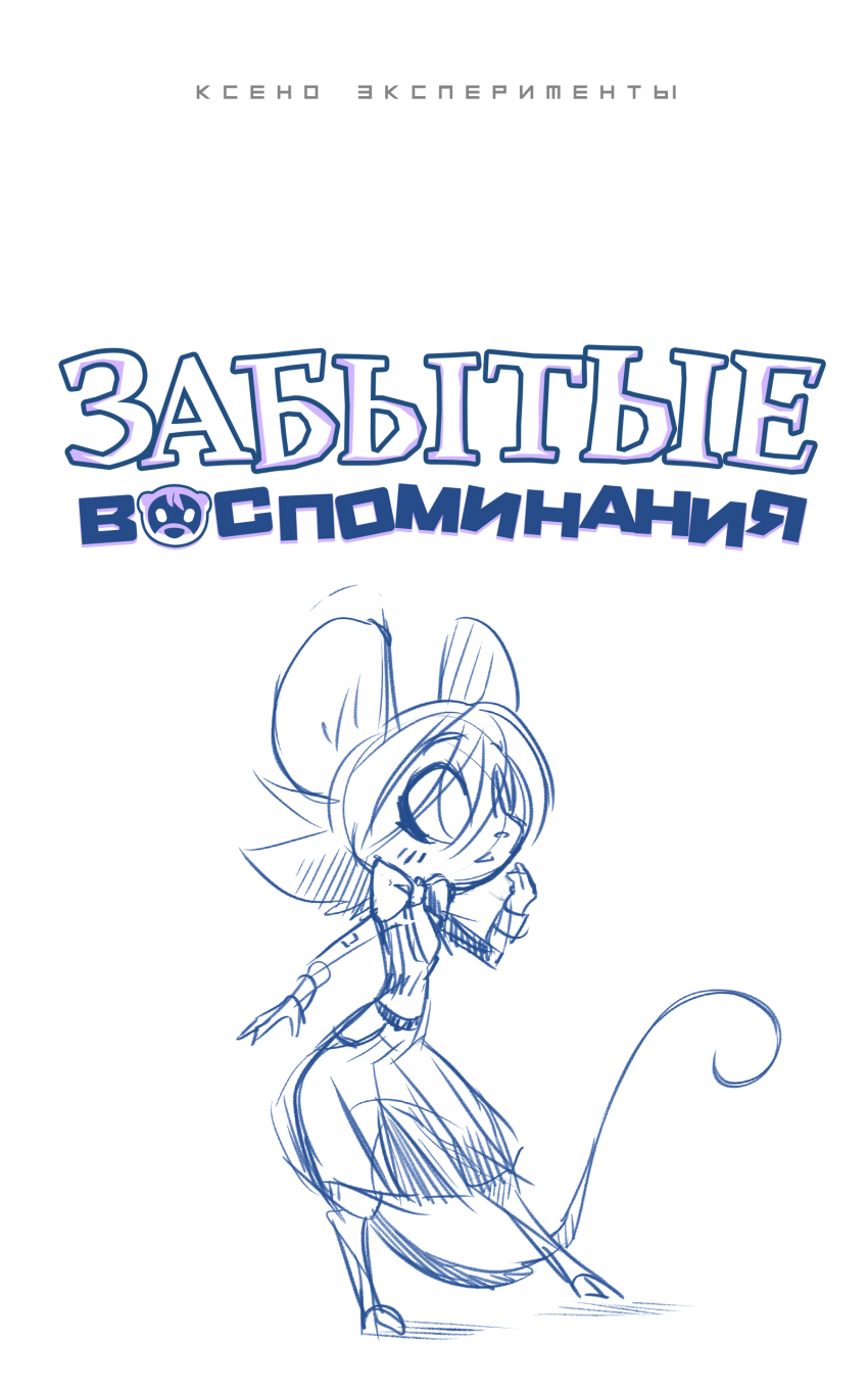 Комикс Забытые Воспоминания: выпуск №46