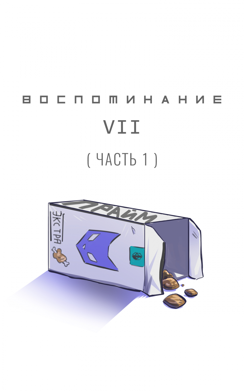 Комикс Забытые Воспоминания: выпуск №47