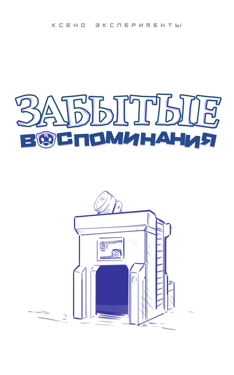 Комикс Забытые Воспоминания: выпуск №57