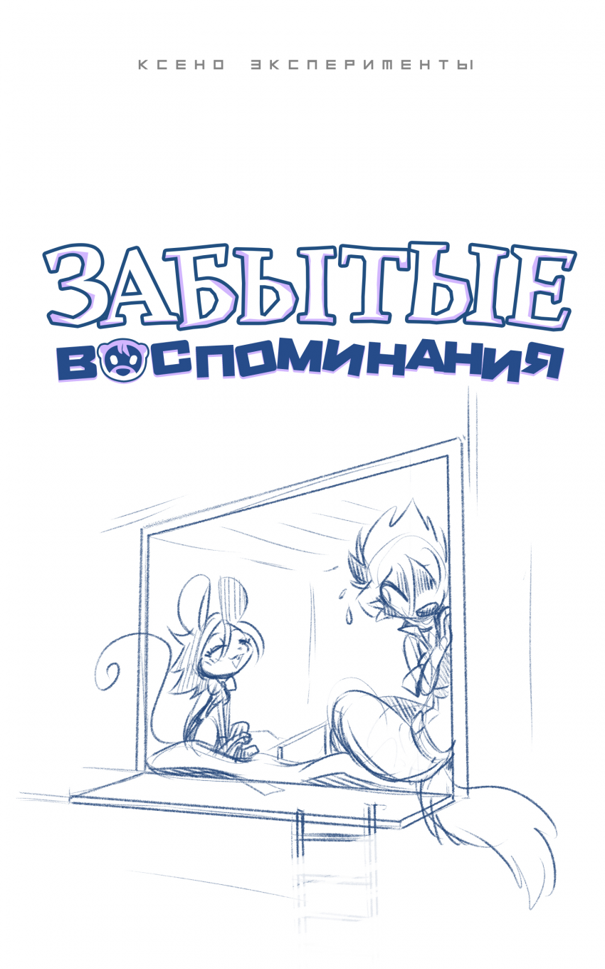 Комикс Забытые Воспоминания: выпуск №71