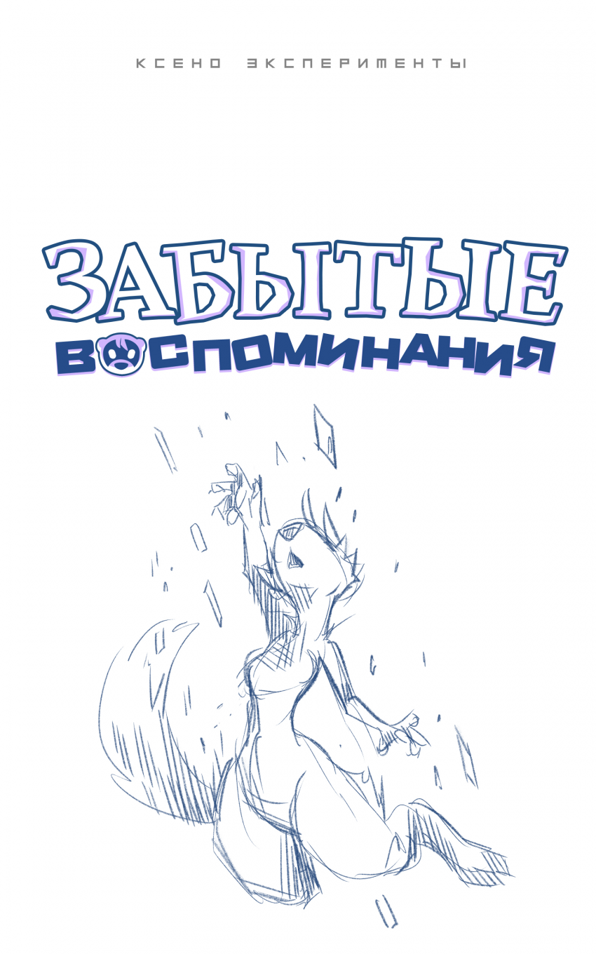 Комикс Забытые Воспоминания: выпуск №82