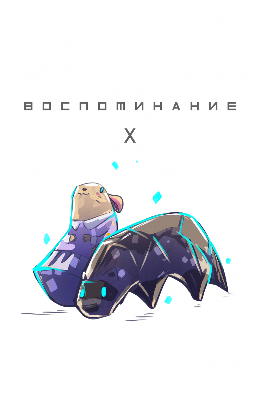 Комикс Забытые Воспоминания: выпуск №83