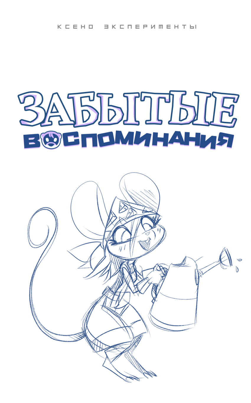 Комикс Забытые Воспоминания: выпуск №88