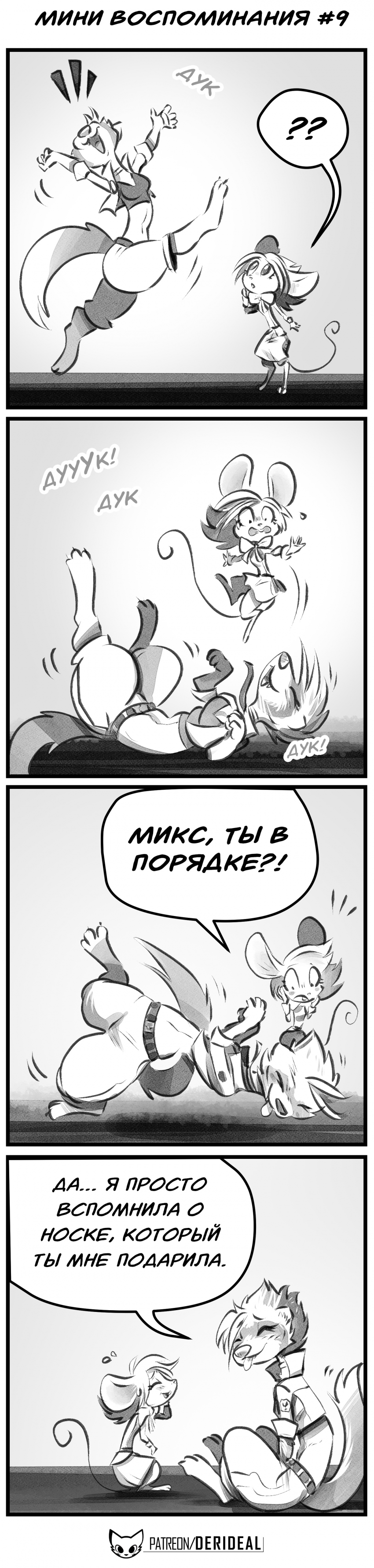 Комикс Забытые Воспоминания: выпуск №95
