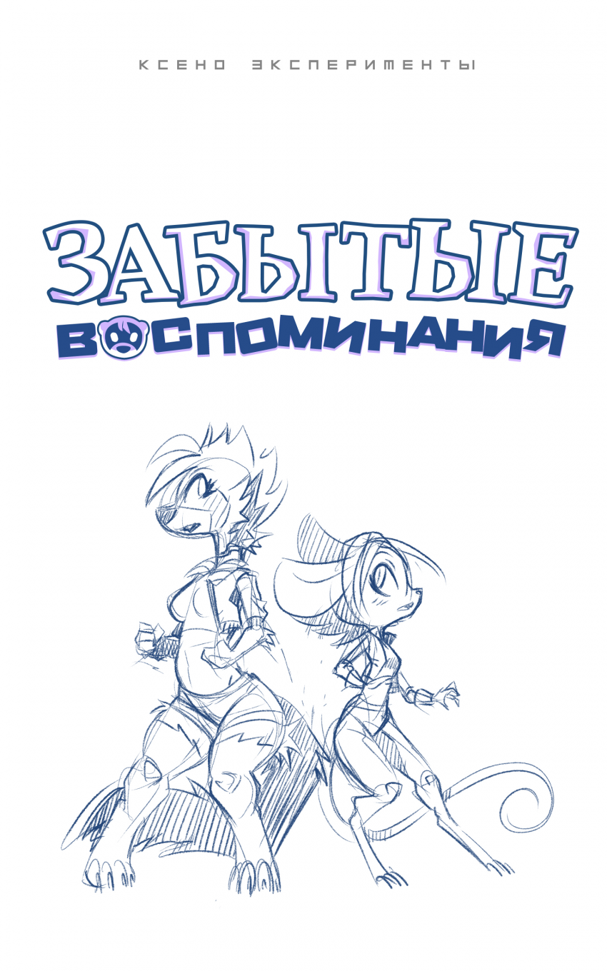 Комикс Забытые Воспоминания: выпуск №96