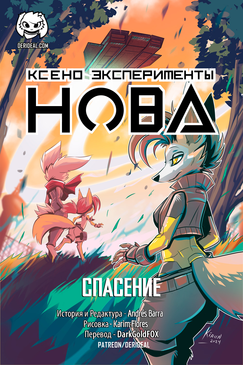 Комикс Ксено Эксперименты Нова: выпуск №210