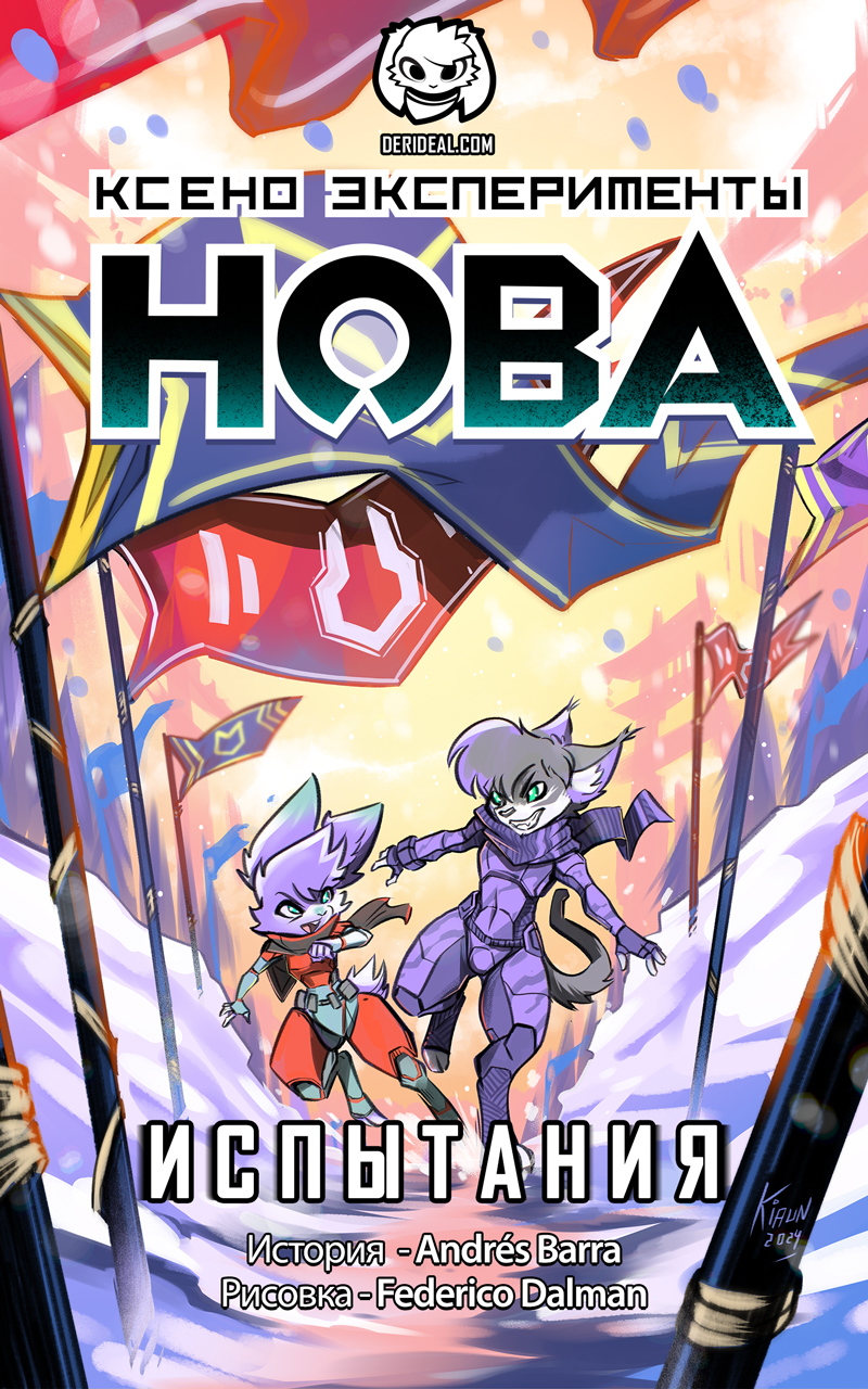 Комикс Ксено Эксперименты Нова: выпуск №228