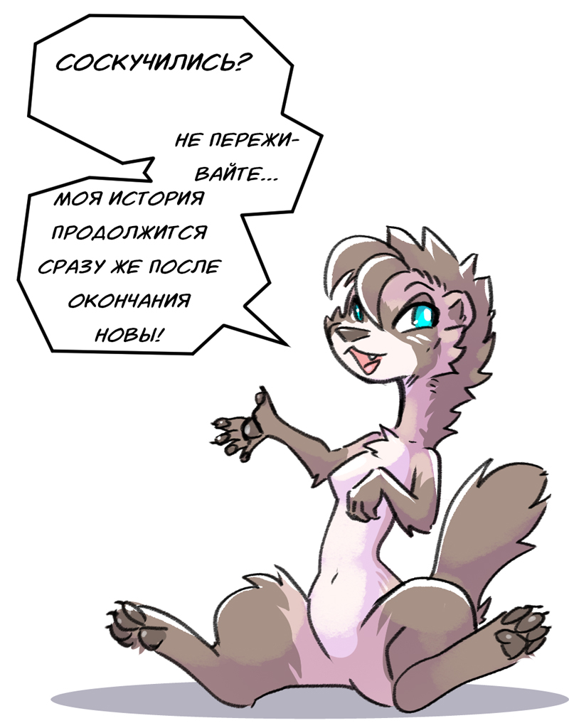 Комикс Ксено Эксперименты Нова: выпуск №243