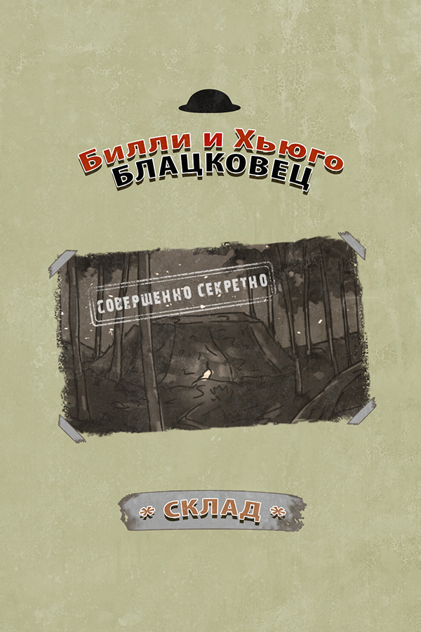 Комикс Билли и Хьюго Блацковец: выпуск №2