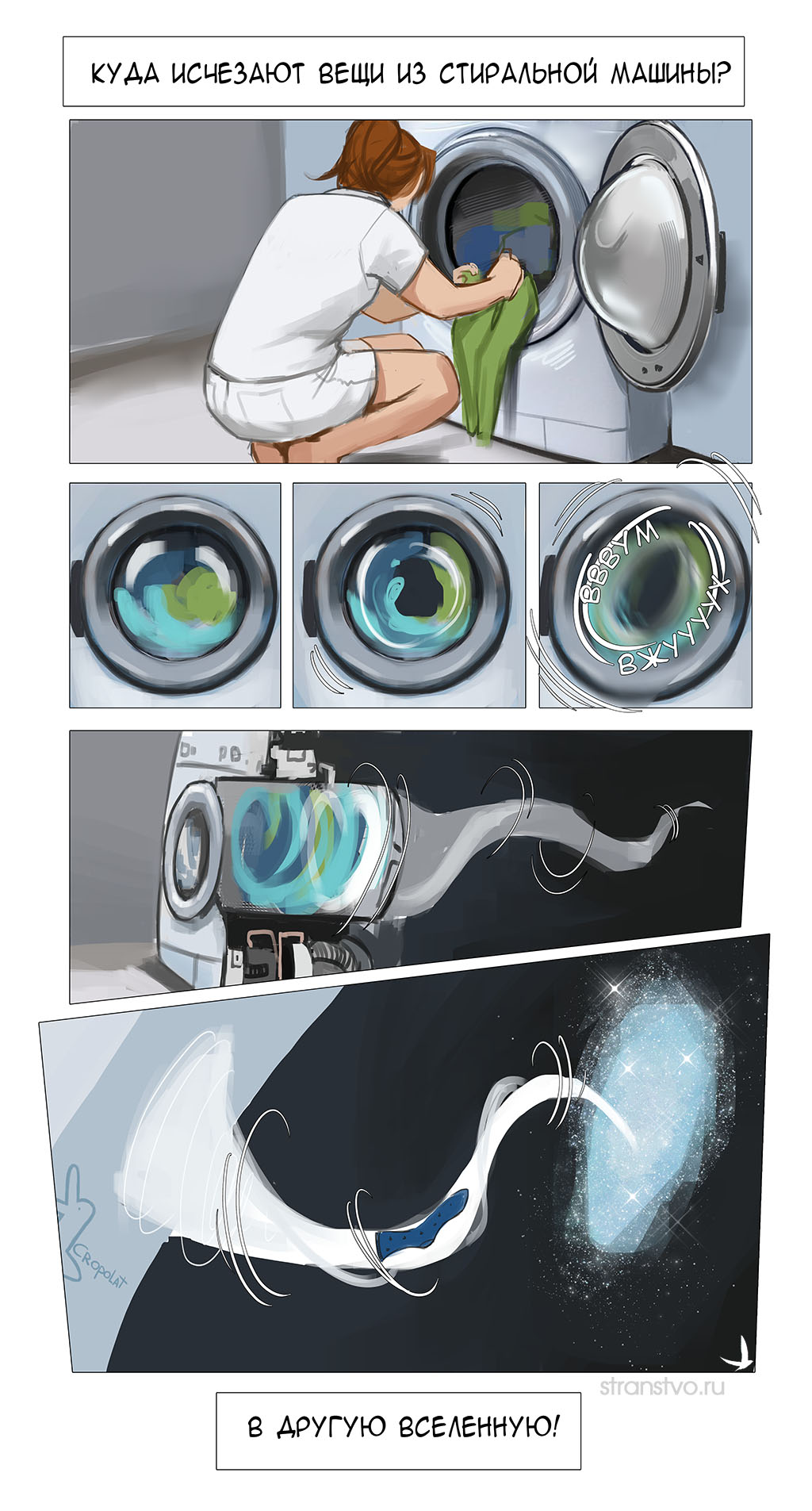 Стиралка мультивселенной