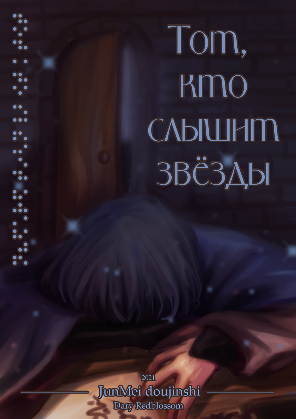 Тот, кто слышит звёзды