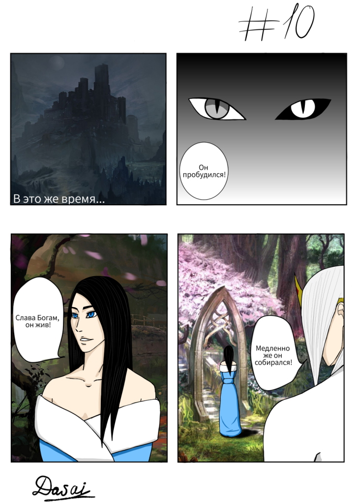 Комикс Наследники небес: выпуск №10